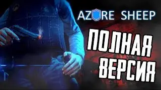 AZURE SHEEP - ПОЛНАЯ ВЕРСИЯ! [ЧАСТЬ ПЕРВАЯ]