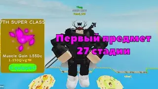 Покупка первого предмета 27 стадии (7TH SUPER CLASS) в Lifting Simulator! | Roblox