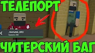 Телепорт в блок страйке 5.0.4 / Баг на телепорт в блок страйк / Баги в блок страйке