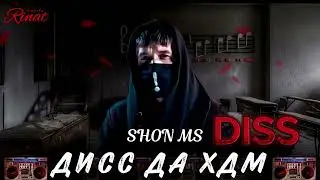 ,,SHON MS XIT,,,DISS ,, НАГЕН КИ КАРОЛИ РЭПМ