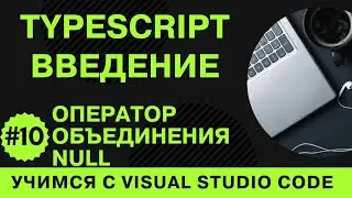[Учимся с VSCode] TypeScript для начинающих #10 Оператор объединения null в TypeScript