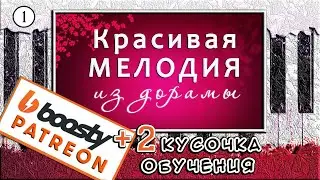Красивая Мелодия из дорамы На Пианино 🎹 Dangerous Liaisons Разбор