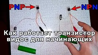 Как работает транзистор, видео для начинающих