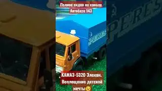 КАМАЗ-5320 Элекон. Воплощение моей детской мечты.