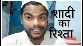 शादी का रिश्ता  | Shadi Ka Rishta  | Amitkishor