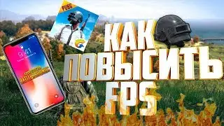 ПОВЫШАЕМ ФПС В PUBGM // 60 ФПС НА СЛАБОМ СМАРТФОНЕ // УБИРАЕМ ФРИЗЫ И ЛАГИ