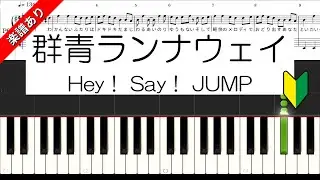 群青ランナウェイ　Hey！ Say！ JUMP　ピアノ初級