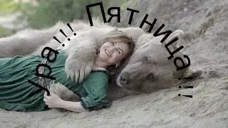 Ура Пятница!!! Поющие медведи.  смешное видео