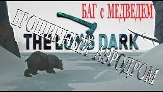 ❄️THE LONG DARK ️(DLC)❄️НОВОЕ ОБНОВЛЕНИЕ + НОВЫЕ БАГИ