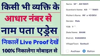 aadhar number se name kaise pata kare | आधार नंबर से नाम कैसे पता करें