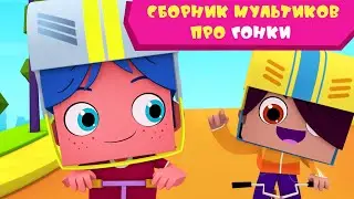 ЙОКО | Сборник мультиков про гонки | Мультфильмы для детей