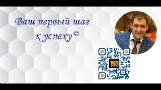Ваш первый шаг к успеху