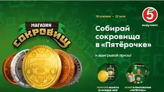 новая акция в пятёрочке Магазин сокровищ вся коллекция
