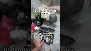 Его чувства раньше и сейчас 🗝️🌹❣️|Таро