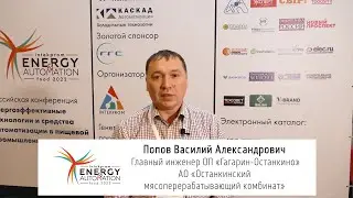 Попов Василий Александрович, главный инженер АО 