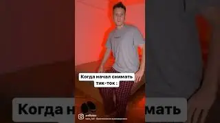 Когда начал снимать тикток