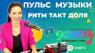Пульс музыки. Ритм и музыкальные размеры. Темп и паузы в музыке. Что такое доля и такт