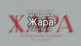 INSTASAMKA - Жара (Текст песни)