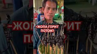 Скорпионы на палочке по 1000 руб, ПИЗ*ЕЦ! В Таиланде едят насекомых 