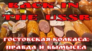 Back in the USSR | Was the Soviet sausage really so good for two rubles 20 kopecks?
