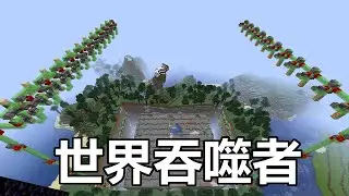 TIS is using the machine every day! Detailed teaching of World Devourer![Minecraft [CarrotLee]