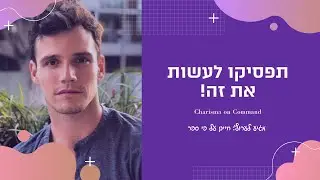 5 שגיאות נפוצות שגורמות לאנשים לא לחבב אתכם