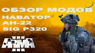 ЛУЧШИЕ МОДЫ АВГУСТА для ArmA 3