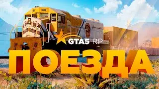 Ограбление поездов на GTA5RP!