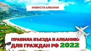 ✅ Албания как попасть | Правила въезда в Албанию 2022 | Не Птушкин
