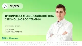 Тренировка мышц тазового дна с помощью БОС-терапии
