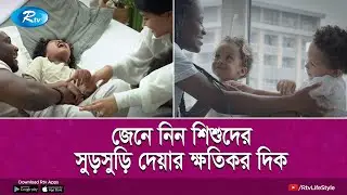 সুড়সুড়ি দিচ্ছেন শিশুদের? নিজের অজান্তে সন্তানের বিশাল ক্ষতি করছেন নাতো?| Children tickle | Rtv