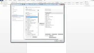 Как настроить ленту в Microsoft Word