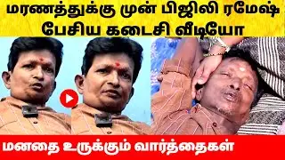 பிஜிலி ரமேஷ் பேசிய கடைசி வார்த்தை இது தான்! Bijili Ramesh last video