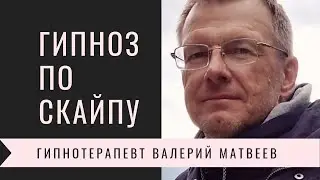 Гипноз по скайпу