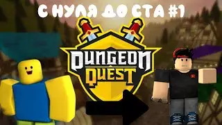 Новый аккаунт  в роблокс! С нуля до ста #1!