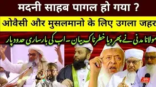 महमूद मदनी ने कहा श्रीराम हमारे इमाम हैं |इस बार महमूद मदनी ने हद पार करदी ||#moulanamahmoodmadni