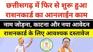 छत्तीसगढ़ में नया राशनकार्ड का आनलाईन प्रकिया फिर से शुरू हुआ | #hiteshwar_classes