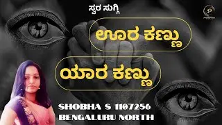 OORA KANNU  | Kannada Song  | SHOBHA S | 1107256 | Parampara Studios | Swara Suggi