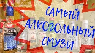 БЕЗУМНЫЙ КОКТЕЙЛЬ / Выпуск #5 / 8 ВИДОВ АЛКОГОЛЯ — Безумный Макс-О