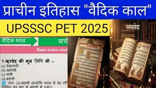 #UPSSSC PET परीक्षा में आने वाले महत्वपूर्ण प्रश्न। प्राचीन इतिहास।।