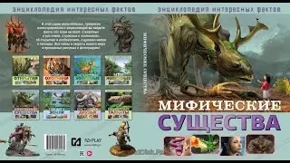 Мифические существа. Энциклопедия интересных фактов