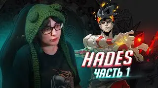 Прохождение Hades ч1