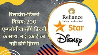रिलायंस-डिज्नी विलय: 200 एम्प्लॉयीज रहेंगे डिज्नी के साथ, नई इकाई का नहीं होगे हिस्सा