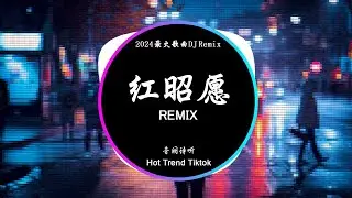 音阙诗听 - 红昭愿 (DJ抖音 Remix)【抖音热门歌曲】『手中雕刻生花 刀锋千转蜿蜒成画。』抖音 Hot Tiktok Douyin | Baozhang Remix