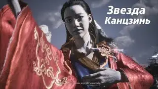 Wukong Звезда Канцзинь