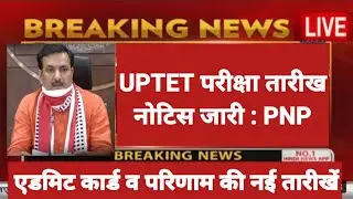 UPTET नई परीक्षा तारीख घोषित : PNP  uptet exam date | uptet | uptet 2021 | uptet admit card