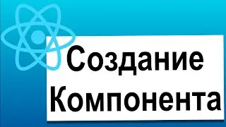 Основы React | 09 Создание Компонента | Современный React с Нуля