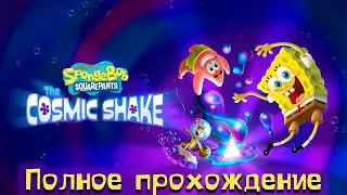 ГУБКА БОБ КВАДРАТНЫЕ ШТАНЫ: COSMIC SHAKE ➤ Полное прохождение ➤ На русском языке ➤ Без комментариев