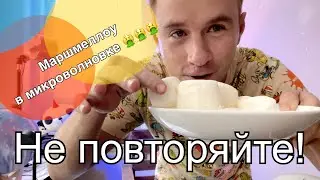 Маршмеллоу в микроволновке. Не повторять!