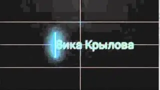 Интро для вики крыловой
